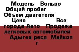  › Модель ­ Вольво › Общий пробег ­ 100 000 › Объем двигателя ­ 2 400 › Цена ­ 1 350 000 - Все города Авто » Продажа легковых автомобилей   . Адыгея респ.,Майкоп г.